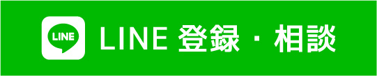 LINE登録・相談